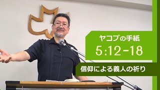 #15 ヤコブの手紙 5:7-11「信仰による義人の祈り」