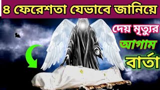 ৪ ফেরেশতা যেভাবে জানিয়ে দেয় মৃত্যুর আগাম বার্তা islamic golpo channel