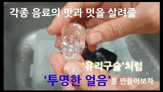 각종 음료에 쓰이는 유리구슬처럼 투명한 얼음 만들기(할로윈 해골 얼음)