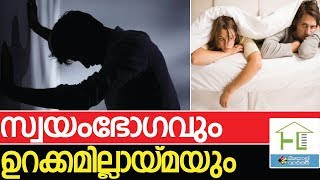 സ്വയംഭോഗവും  ഉറക്കമില്ലായ്മയും