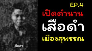 เปิดตำนาน เสือเมืองสุพรรณ เสือดำ EP.4