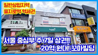 서울 중심부 일반상업지역에 위치한  20억 원대 꼬마빌딩!! 3호선 더블 역세권의 훌륭한 접근성, 주7일 상권까지 👀👀😲😲