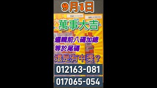 刮刮樂 9月1日 繼續刮：萬事大吉，數字加總選尾號 選到這兩張，此邏輯會中獎嗎？#刮刮樂 #Lottery ticket#宝くじ#スクラッチ#즉석복권