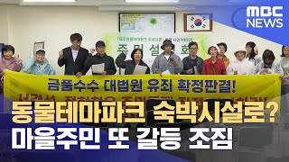 동물테마파크 사업 변경 추진‥ 또 갈등 조짐 (2024.06.28/뉴스데스크/제주MBC)