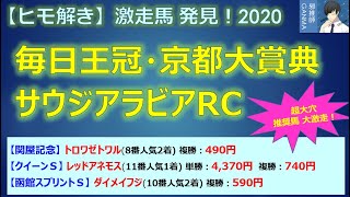 ＜毎日王冠＆京都大賞典＆サウジアラビアRC＞【ヒモ解き】激走馬 発見！2020