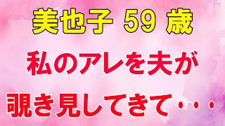 確執があった義母との別れは私を開放的にしてしまい…（美也子 59歳）