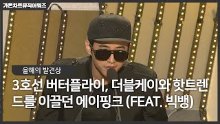 [가온차트뮤직어워즈] Back to the 2013! 3호선 버터플라이, 더블케이와 그당시 핫트렌드를 이끌던 에이핑크 (feat. 빅뱅)