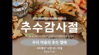 24.11.03 추수감사주일 오전예배