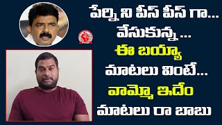 పేర్ని ని పీస్ పీస్ గా వేసుకున్న ఈ బయ్యా మాటలు వింటే... వామ్మో ఇదేం మాటలు రా బాబు | Perni Nani | Jsp