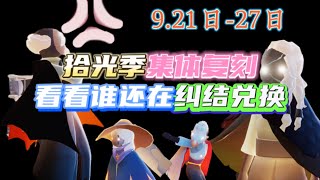 「光遇」國服拾光季集體復刻時間：9月21日-27日，還在糾結兌換嗎？