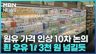 원유 가격 인상 10차 논의…흰 우유 1ℓ 3천 원 넘길듯 [굿모닝 MBN]