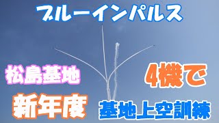 【新年度は４機にて基地上空訓練を開始したブルーインパルス】2023.04.03　撮影　　松島基地　航空自衛隊　ブルーインパルス　基地上空訓練