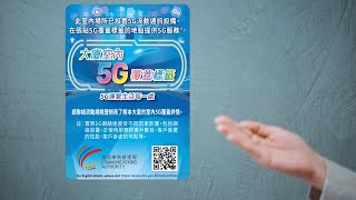 大廈室內5G覆蓋標籤計劃（無障礙瀏覽版本）