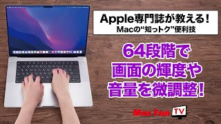 画面の輝度や音量を64段階で調整する！【Macの“知っトク“便利技】