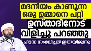 മദനീയം കാണുന്ന ഒരു ഉമ്മാനെ പറ്റി ഉസ്താദിനോട് വിളിച്ചു പറഞ്ഞു പിന്നെ സംഭവിച്ചത് | Latheef Saqafi