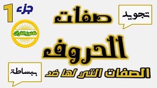 مفاجأة 🌸صفات الحروف بشكل بسيط وميسر الجزء الأول الصفات التي لها ضد