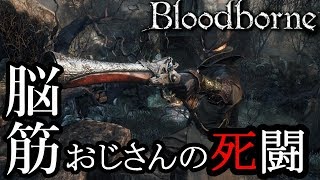 【Bloodborne】♯4 脳筋おじさんの死闘【配信】