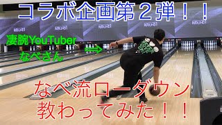 【コラボ動画第２弾】凄腕YouTuberなべさんにローダウンを教わってみた！【なべchannel】