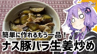 ゆかり3分クッキング　簡単にもう一品！豚バラ生姜炒め！【VOICEROIDクッキング】