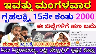 ಇವತ್ತು ಮಧ್ಯಾಹ್ನ ಗೃಹಲಕ್ಷ್ಮಿ 15ನೇ ಕಂತು 2000 ಜಮೆ | ಮಹಿಳೆಯರಿಗೆ ಭರ್ಜರಿ ಗುಡ್ ನ್ಯೂಸ್ | ಲಕ್ಷ್ಮೀ ಹೆಬ್ಬಾಳ್ಕರ್