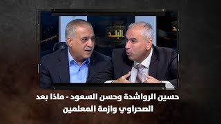 حسين الرواشدة وحسن السعود - ماذا بعد ..الصحراوي وازمة المعلمين - نبض البلد