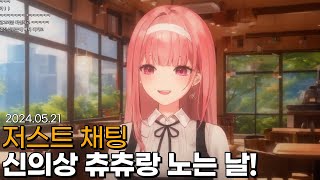 신의상 허츄랑 노는 날! [저스트 채팅]