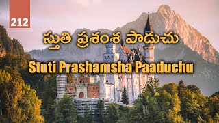 212. స్తుతి ప్రశంశ పాడుచు | Stuti Prashamsha Paaduchu | Songs Of Zion