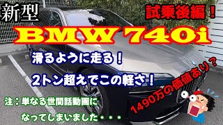 【新型BMW 740i (後編)】M4乗りアラ還ジジイが試乗！デカい図体で滑るように走る！