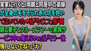 実家に行くと、両親と同居中の弟嫁が全身の毛をそられ赤ん坊を抱いて泣いていた➡私「今どこ？」弟「両親と妻子とクルーズツアーで家族サービス中w俺えらいｗ」私「そう…後悔、しないでね？」「え？」【スカッと】