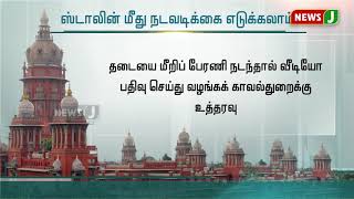 அனுமதியின்றி பேரணி சென்ற ஸ்டாலின் மீது நடவடிக்கை எடுக்கலாம்: சென்னை உயர்நீதிமன்றம்