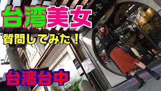 【台湾 美女】台湾美女に 日本のことについて質問してみた！