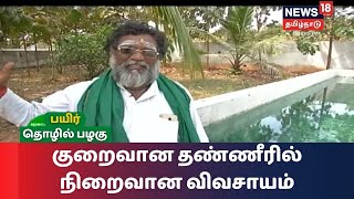 Payir Thozhil Pazhagu | குறைவான தண்ணீரில் நிறைவான விவசாயம்- சொட்டு நீர் பாசனம் மூலம் செலவு குறையும்