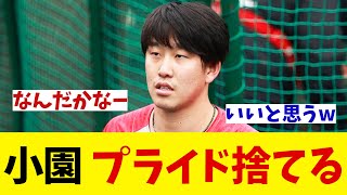 広島・小園海斗　プライドを捨てる！？【野球情報】【2ch 5ch】【なんJ なんG反応】【野球スレ】