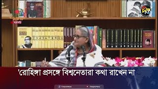 'রোহিঙ্গা প্রসঙ্গে বিশ্বনেতারা কথা রাখেন না | Rohingya | Deepto News'