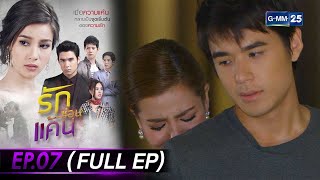 รักซ่อนแค้น Ep.07 (FULL EP) | 10 ก.ค. 66 | GMM25