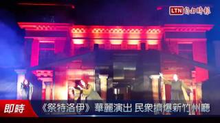 《祭特洛伊》華麗演出 民眾擠爆新竹州廳