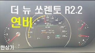 기아 더 뉴 쏘렌토 R2.2 4WD 정속 주행 연비(2018 Kia Sorento Fuel Economy) - 2017.08.29