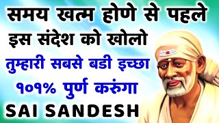 समय खत्म होणे से पहले संदेश खोलो । सबसे बडी इच्छा पुर्ण करुंगा 28/01/2025 #saibabablessings