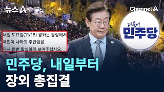 민주당, 내일부터 장외 총집결 / 채널A / 뉴스A