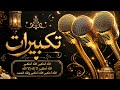 Eid Takbirat Beautiful Voice | Allahu Akbar Emotional Takbeer | Islamic Reminder