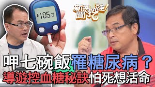 【精華版】呷七碗飯罹糖尿病？導遊控血糖秘訣怕死想活命