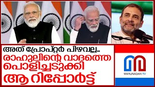 രാഹുലിന്റെ കളിയാക്കലിനെ പൊളിച്ച് ഔദ്യോഗിക വിശദീകരണം.. I PM Narendra Modi’s WEF speech interruption