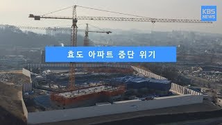 [KBS뉴스춘천] 효도 아파트 중단 위기