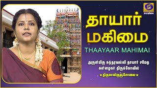 Thaayaar Mahimai | Sundaravalli Thaayaar | Thirumaliruncholai | 27 - 10 - 2020