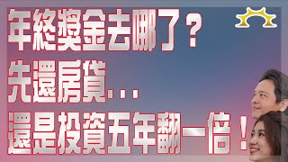 年終獎金去哪了？先還房貸還是投資五年翻一倍？