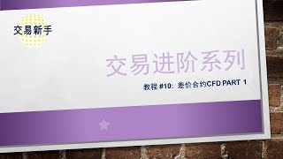 交易进阶系列 #10差价合约CFD Part 1