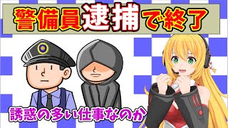 【警備員が逮捕】警備員が犯罪行為をしたら人生終了となってしまうのか【警備員の不祥事】