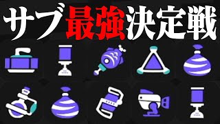 サブウェポンだけで戦ったら何が強いのか？【スプラトゥーン3】