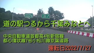 【10倍速】道の駅つるから千葉みなとへ中央自動車道首都高4号新宿線都心環状線7号小松川線京葉道路20220727AK10X10S3