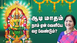 ஆடி மாதம் நாம் ஏன் வெளியே வர வேண்டும்? | Aadi Maasam | Thirumana Thiruthalam Ep 67 | Kalyanamalai